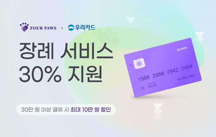 [전 지점] 우리카드 결제 시 장례 서비스 30% 지원!