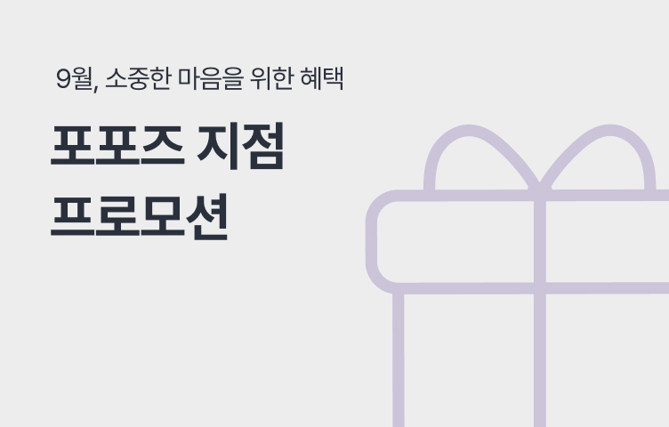 포포즈 9월 지점 프로모션