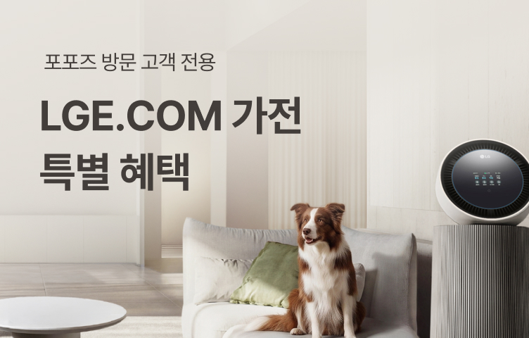 포포즈 이용 보호자를 위한 LG전자 특별 지원 혜택