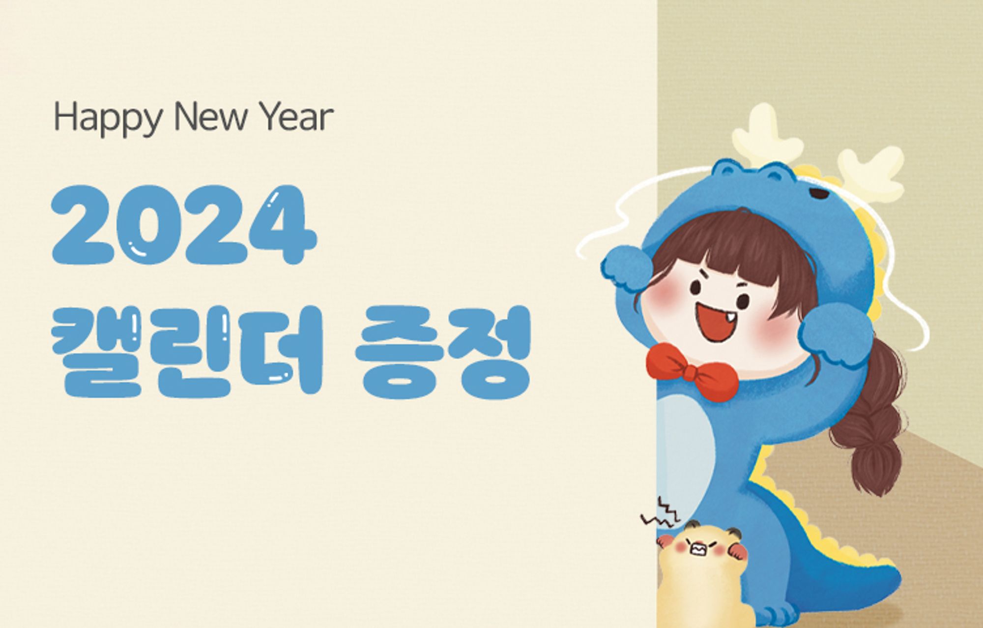 새해 맞이 한정판 캘린더 증정 이벤트