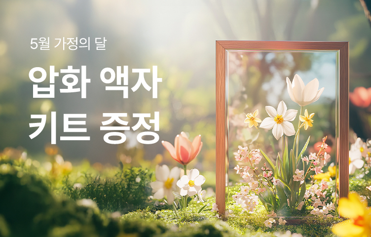 [전 지점] 압화 액자 키트 증정 프로모션 "안녕, 나의 작은 봄날"