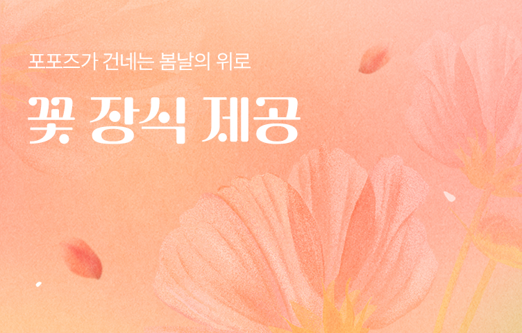 [전 지점] 포포즈 전 회원 꽃 장식 쿠폰 증정