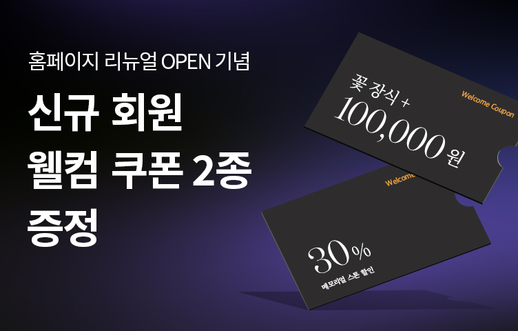 [전 지점] 신규회원 가입 시 웰컴쿠폰 2종 증정!