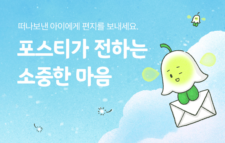꾹 꾹 눌러쓴 마음, 포스티가 전해드려요!