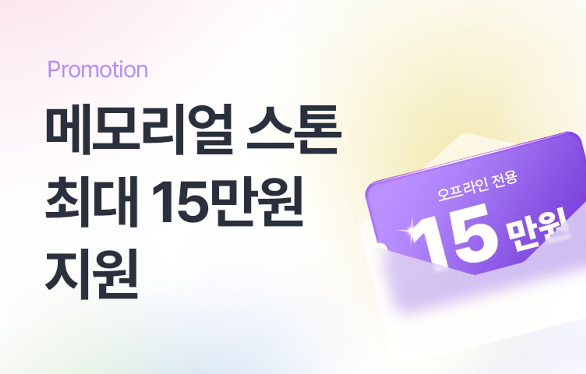 메모리얼 스톤 set 최대 15만원 지원