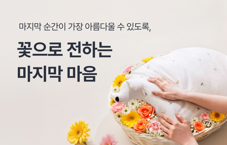 꽃으로 전하는 마지막 마음
