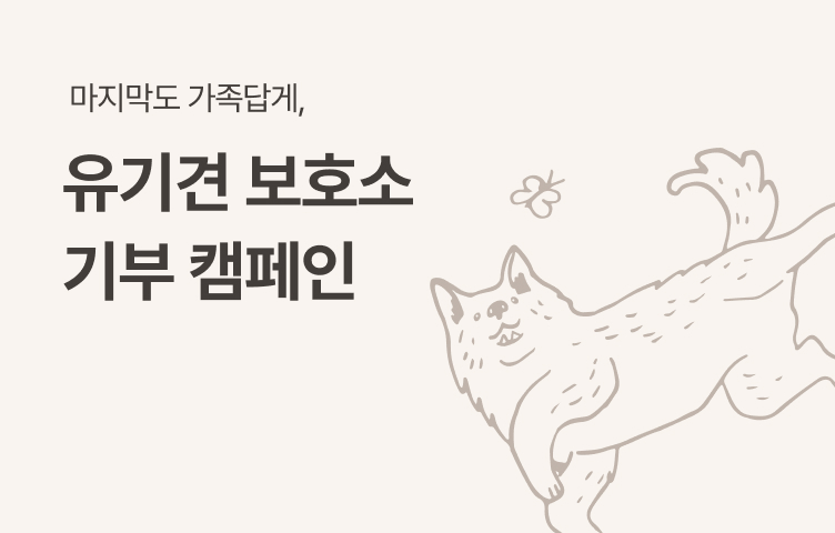 [8월 온라인 캠페인] 마지막도 가족답게, 유기견 보호소 기부 캠페인