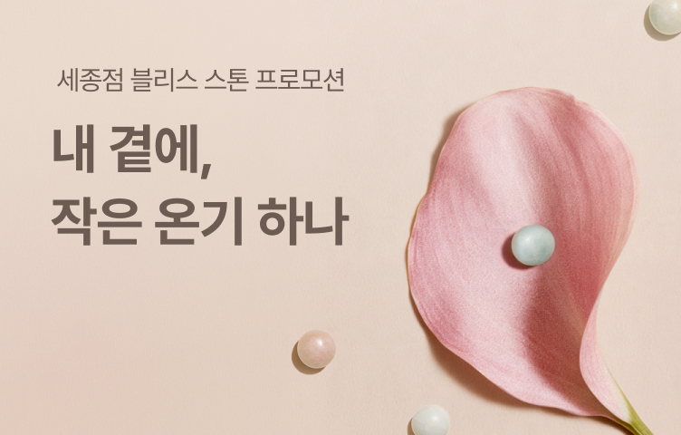 [세종점 블리스스톤 프로모션] 내 곁에, 작은 온기 하나 