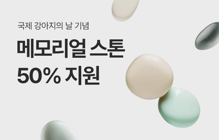 메모리얼 스톤 50% 지원