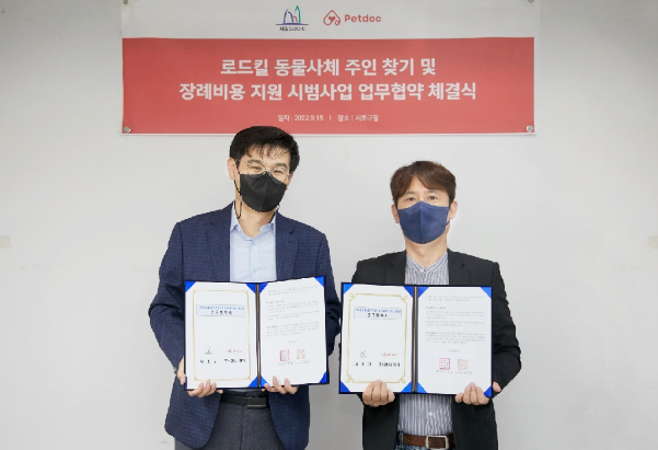 포포즈-서초구, 로드킬 동물사체 주인 찾기 및 장례비용 지원사업 MOU