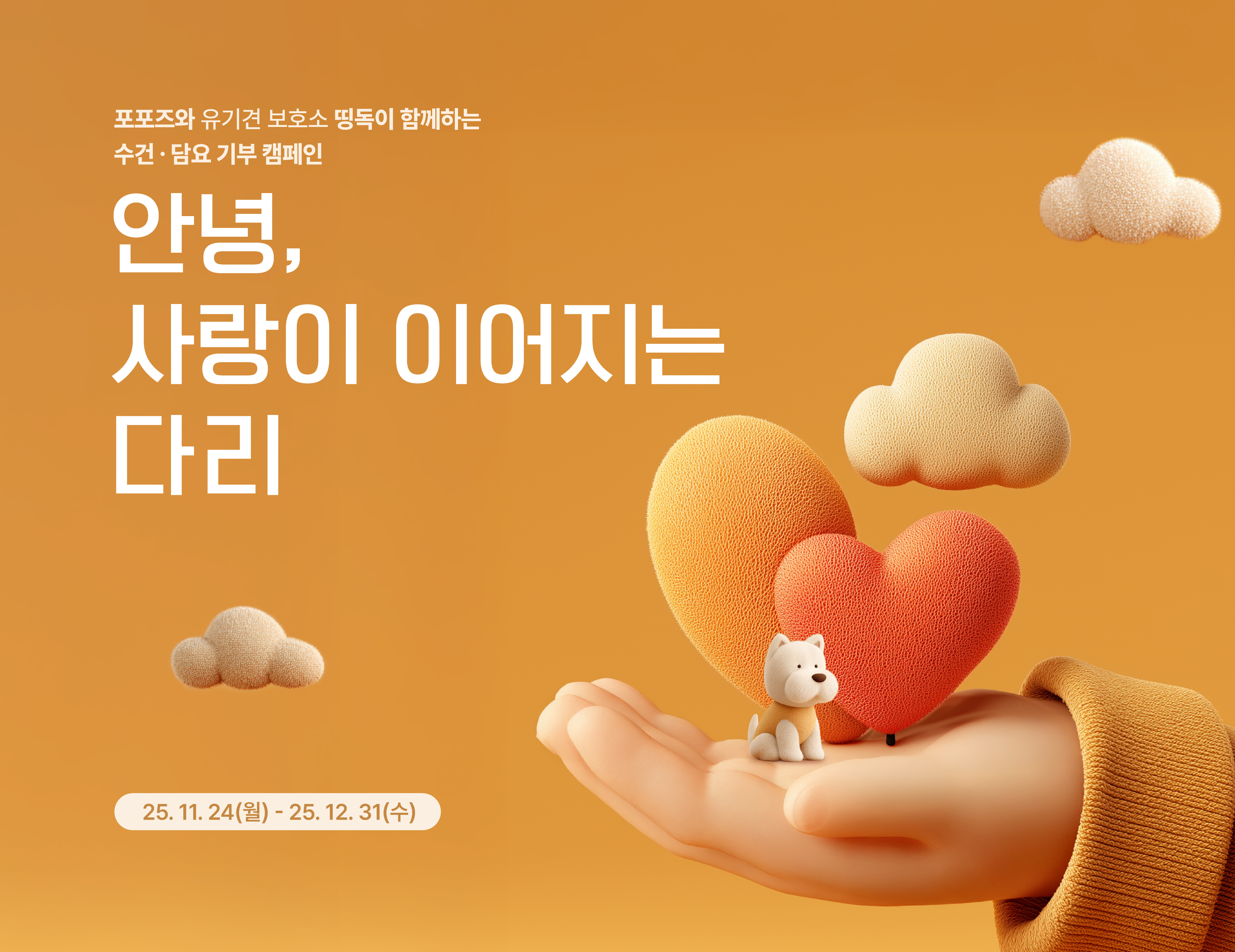 포포즈, 기부 캠페인 ‘안녕, 사랑이 이어지는 다리’ 실시