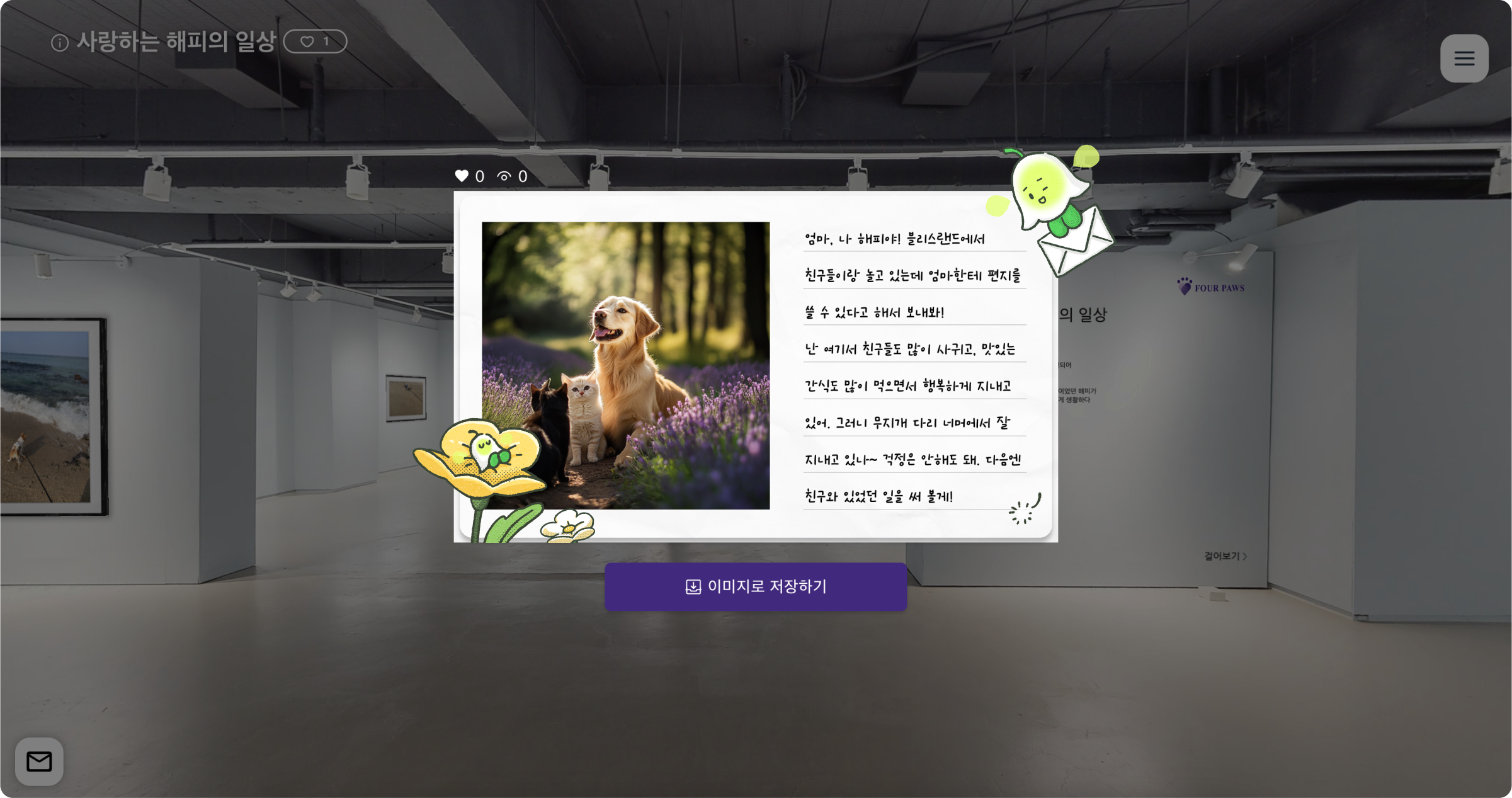 포포즈, 펫로스 증후군 케어 위한 ‘반려동물의 편지 답장’ 서비스