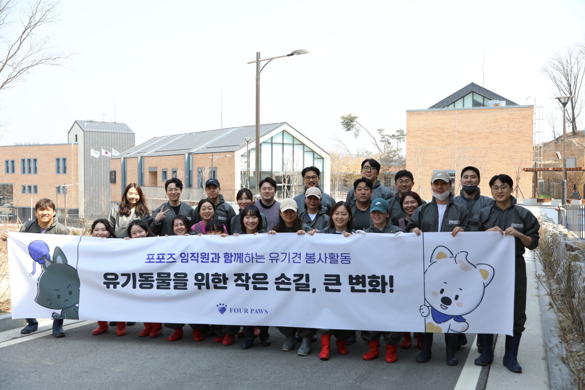 포포즈, ‘국제 강아지의 날’ 맞아 유기견 보호소 봉사활동 