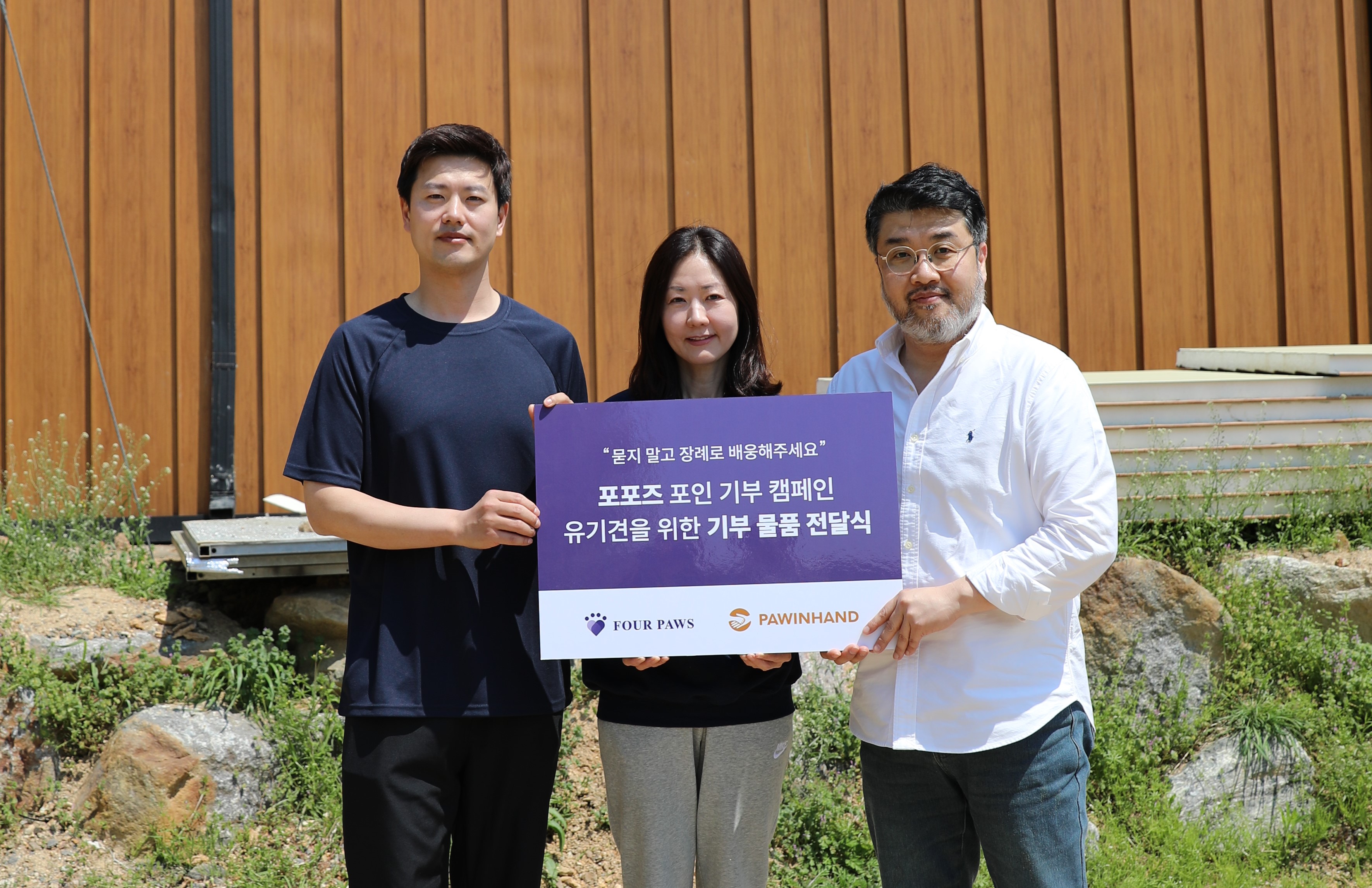 포포즈, 포인핸드와 함께 유기견 보호소 봉사 및 기부 활동 펼쳐