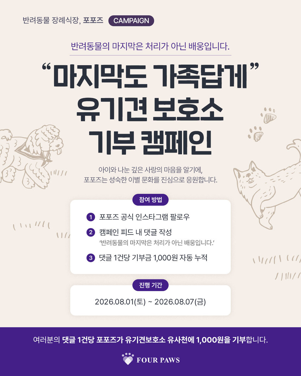 반려동물 장례식장 포포즈, 8월 전국 지점 및 온라인 대규모 프로모션 전개