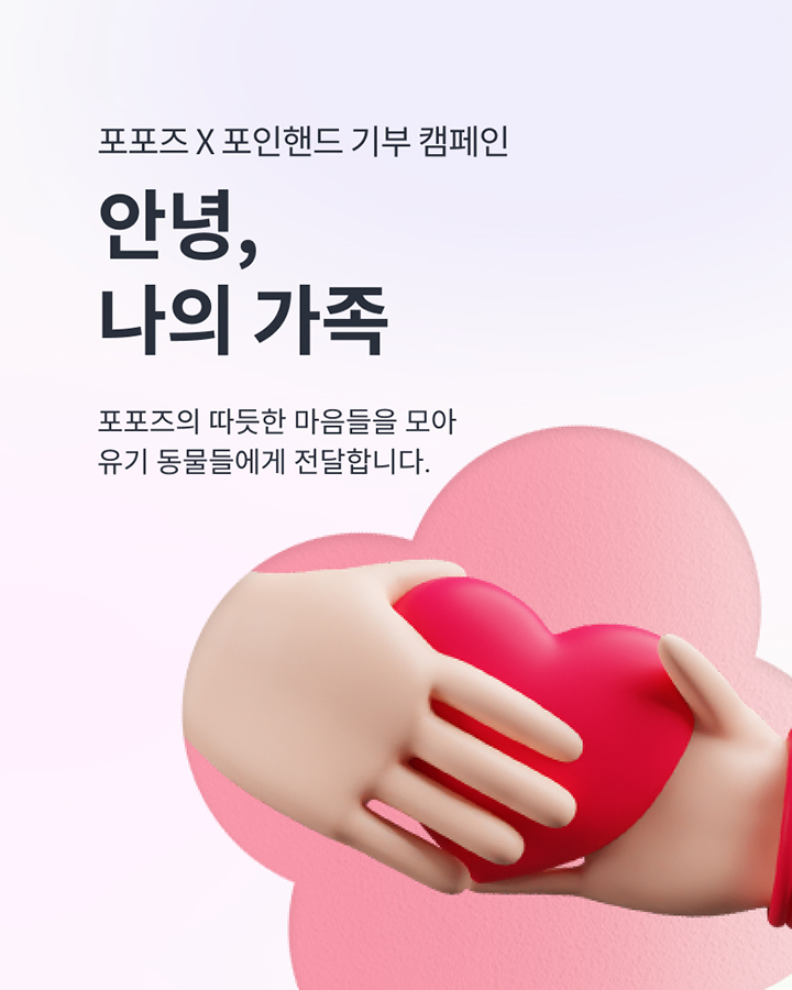 포포즈, 유기동물 입양 및 인식 개선을 위한 지원사업 펼쳐